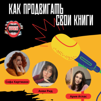 Выпуск 8. Анви Рид и Ария Атлас: как продвигать свои книги в YouTube и TikTok