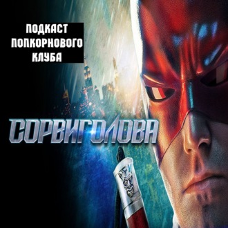 Сорвиголова (2003) - Попкорновый клуб