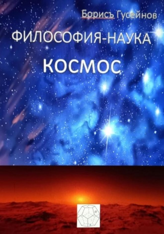 Философия-наука. Космос