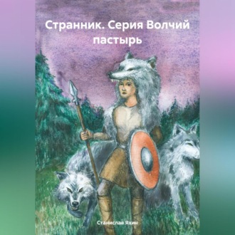 Странник. Серия Волчий пастырь