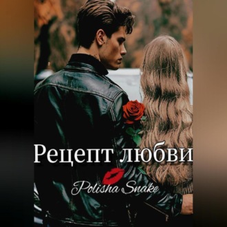 Рецепт любви