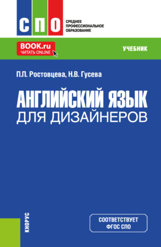 Английский язык для дизайнеров. (СПО). Учебник.