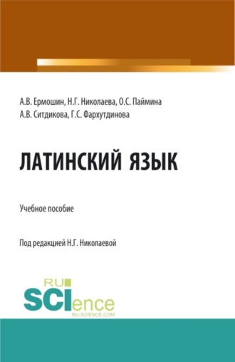 Латинский язык: Учебное пособие для иностранных студентов медицинских специальностей, обучающихся на русском языке. (Специалитет). Учебное пособие.