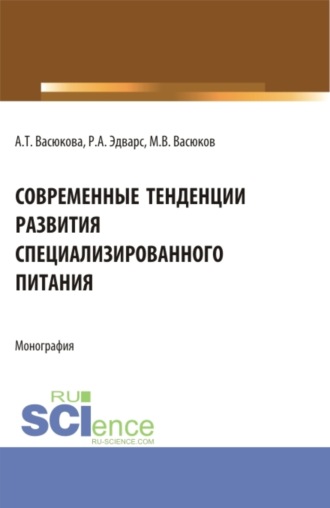 Современные тенденции развития специализированного питания. (Аспирантура, Бакалавриат, Магистратура). Монография.