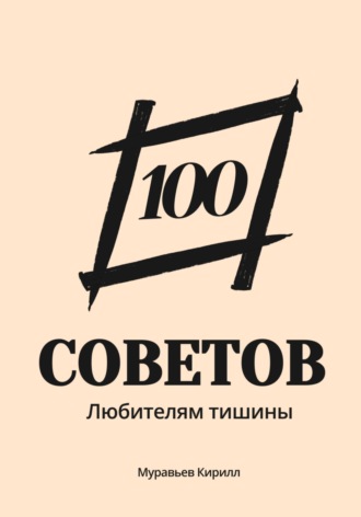 100 советов любителям тишины