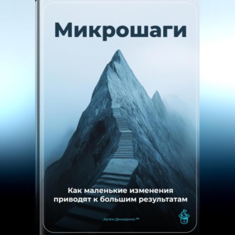 Микрошаги: Как маленькие изменения приводят к большим результатам