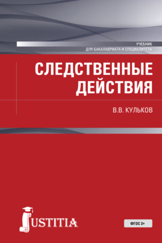 Следственные действия. (Бакалавриат, Специалитет). Учебник.