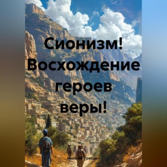 Сионизм! Восхождение героев веры!