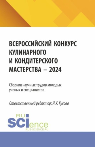 Сборник научных трудов молодых ученых и специалистов (Всероссийский конкурс Кулинарного и кондитерского мастерства – 2024). (Аспирантура, Бакалавриат, Магистратура). Сборник научных трудов.