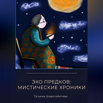 Эхо предков: мистические хроники