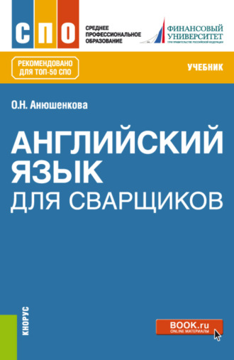 Английский язык для сварщиков. (СПО). Учебник.