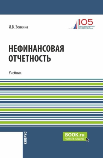 Нефинансовая отчетность. (Магистратура). Учебник.