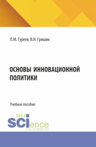 Основы инновационной политики. (Бакалавриат). Учебное пособие.