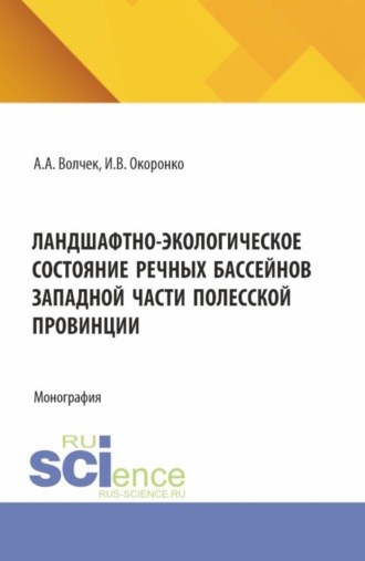 Ландшафтно-экологическое состояние речных бассейнов западной части полесской провинции. (Аспирантура, Магистратура). Монография.