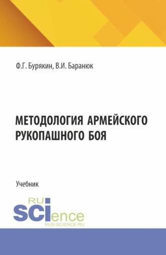 Методология армейского рукопашного боя. (Бакалавриат, Магистратура). Учебник.