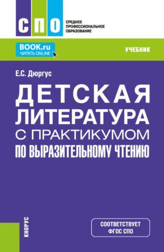 Детская литература с практикумом по выразительному чтению. (СПО). Учебник.