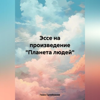 Эссе на произведение «Планета людей»