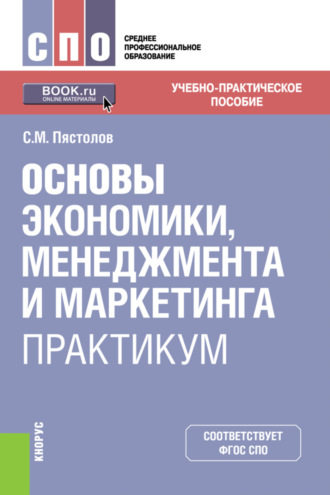 Основы экономики, менеджмента и маркетинга. Практикум. (СПО). Учебно-практическое пособие.