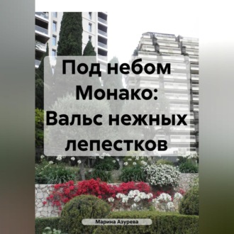 Под небом Монако: Вальс нежных лепестков