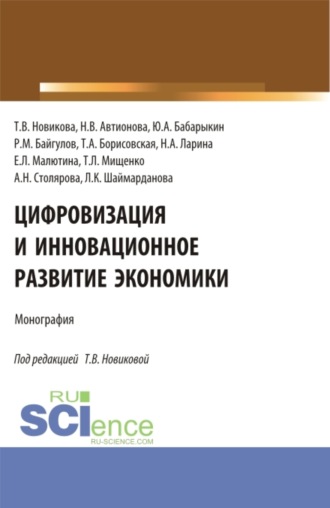 Цифровизация и инновационное развитие экономики. (Бакалавриат, Магистратура). Монография.