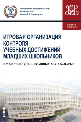 Игровая организация контроля учебных достижений младших школьников. (Бакалавриат). Учебное пособие.