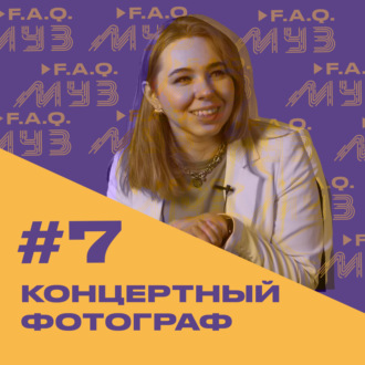 МУЗ F.A.Q. | #7 КОНЦЕРТНЫЙ ФОТОГРАФ