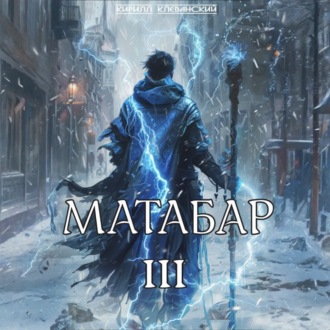 Матабар III