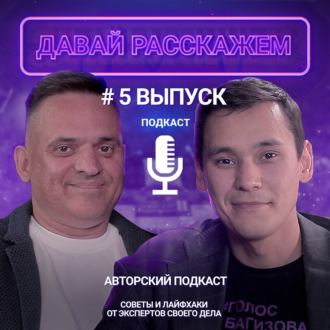 Как легко закрывать вакансии? Давай Расскажем, Выпуск 5, Дмитрий Карнаухов