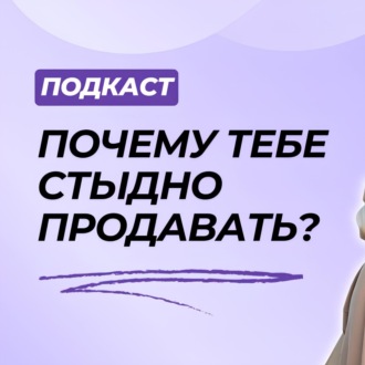 Как перестать стыдиться продаж?