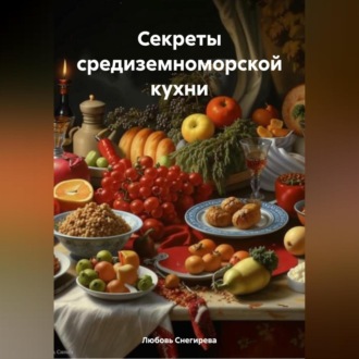 СЕКРЕТЫ СРЕДИЗЕМНОМОРСКОЙ КУХНИ