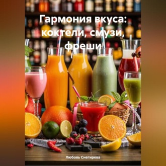 ГАРМОНИЯ ВКУСА: КОКТЕЛИ, СМУЗИ, ФРЕШИ