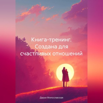 Книга -тренинг. Создана для счастливых отношений