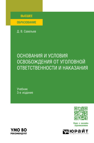 Основания и условия освобождения от уголовной ответственности и наказания 3-е изд., пер. и доп. Учебник для вузов