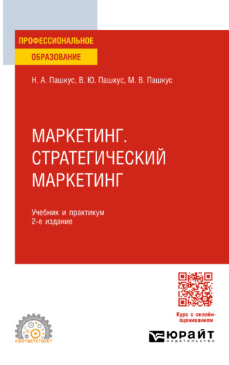 Маркетинг. Стратегический маркетинг 2-е изд. Учебник и практикум для СПО