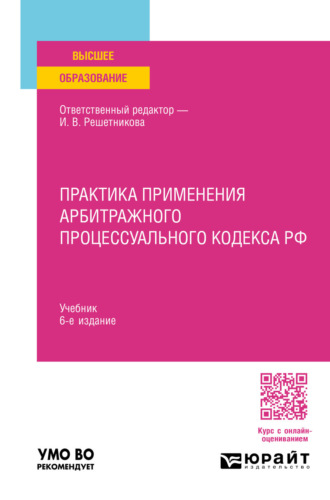 Практика применения арбитражного процессуального кодекса РФ 6-е изд., пер. и доп. Учебник