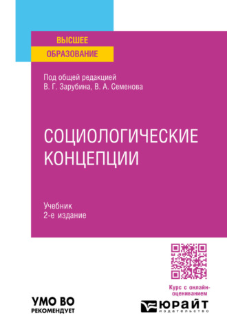 Социологические концепции 2-е изд., пер. и доп. Учебник для вузов