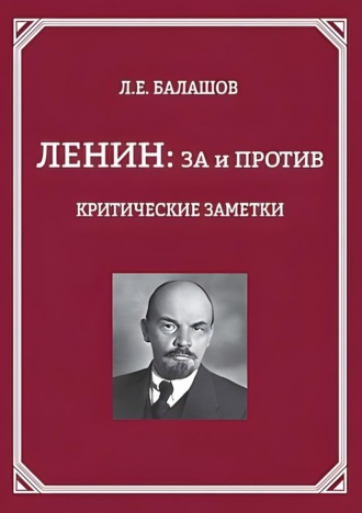 Ленин: за и против. Критические заметки