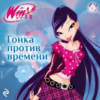 Winx. Гонка против времени