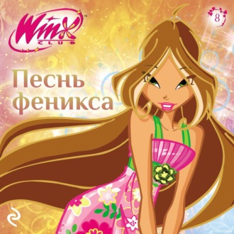 Winx. Песнь Феникса