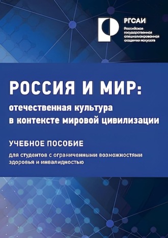 Россия и мир. Отечественная культура в контексте мировой цивилизации