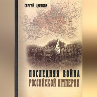 Последняя война Российской империи