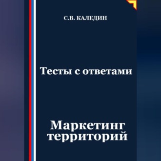 Тесты с ответами. Маркетинг территорий