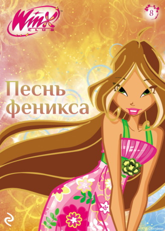 Winx. Песнь Феникса