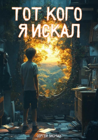 Тот, кого Я искал