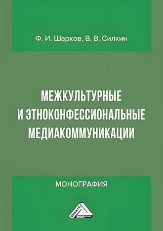 Межкультурные и этноконфессиональные медиакоммуникации