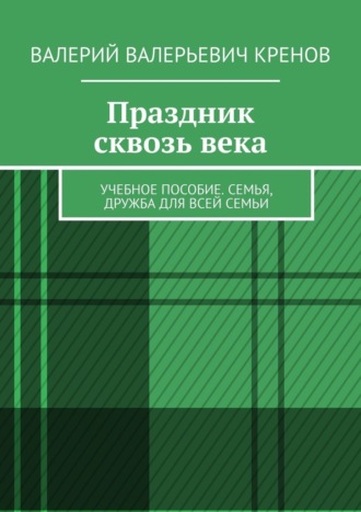 Праздник сквозь века. Учебное пособие. Семья, дружба для всей семьи