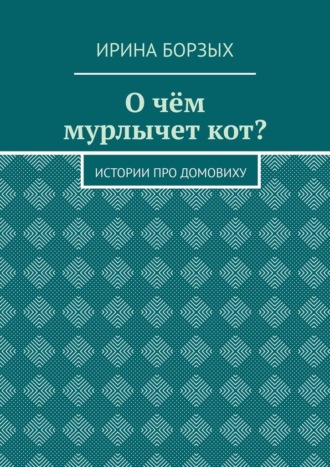 О чём мурлычет кот? Истории про домовиху