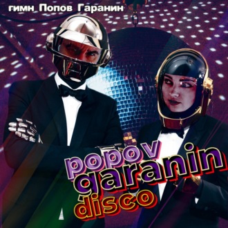 Гимн Попов Гаранин Popov Garanin disco