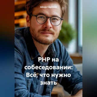 PHP на собеседовании: Всё, что нужно знать