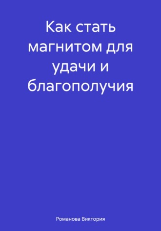 Как стать магнитом для удачи и благополучия